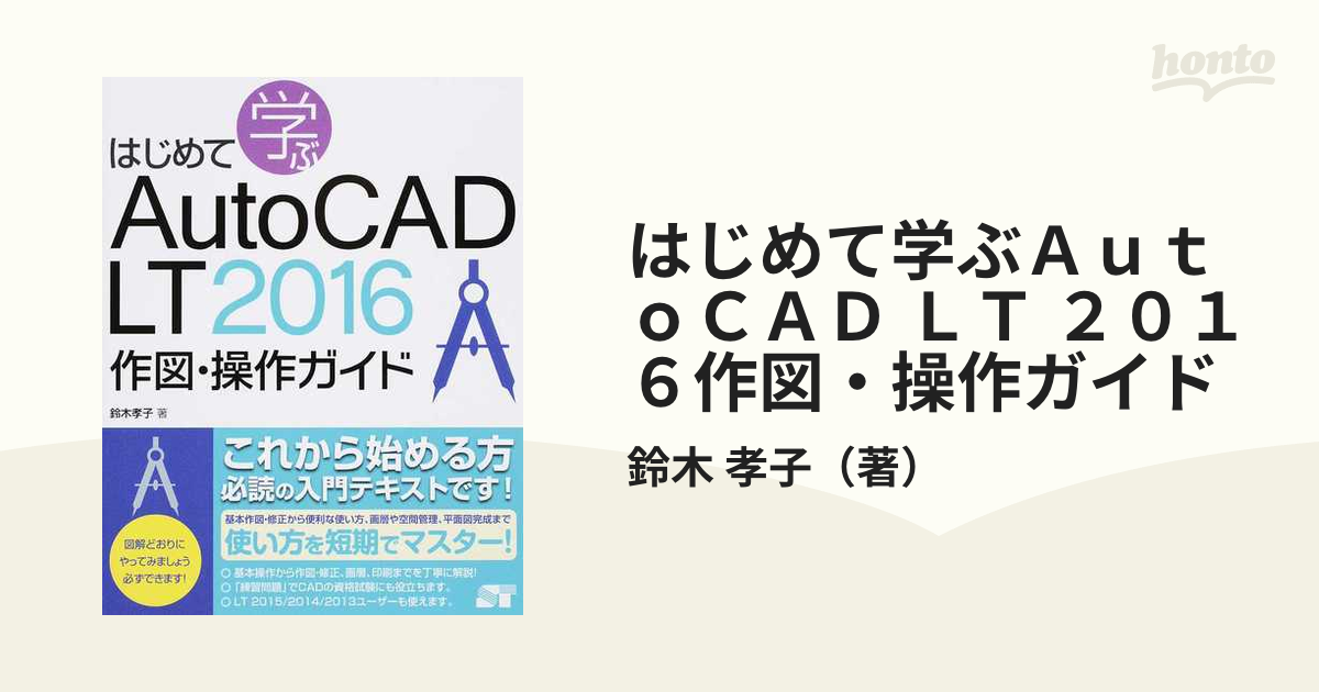 はじめて学ぶＡｕｔｏＣＡＤ ＬＴ作図・操作ガイド - コンピュータ・IT