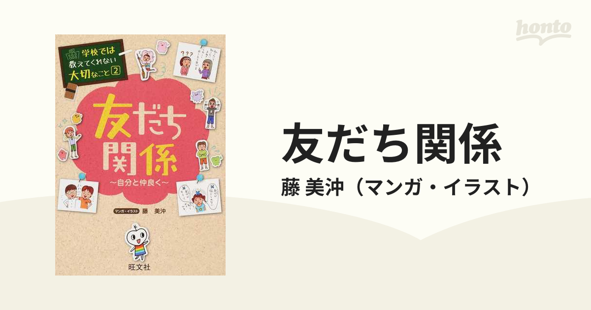 友だち関係 自分と仲良く （学校では教えてくれない大切なこと）