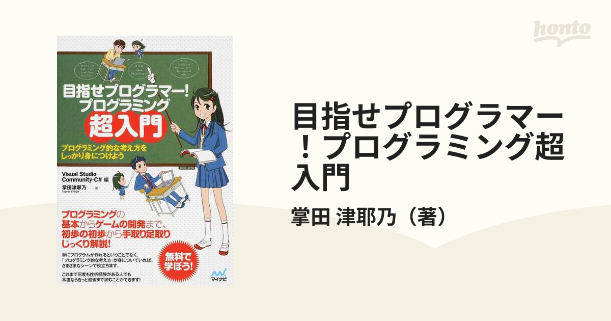 目指せプログラマー！プログラミング超入門 プログラミング的な考え方をしっかり身につけよう Ｖｉｓｕａｌ Ｓｔｕｄｉｏ Ｃｏｍｍｕｎｉｔｙ・Ｃ＃編