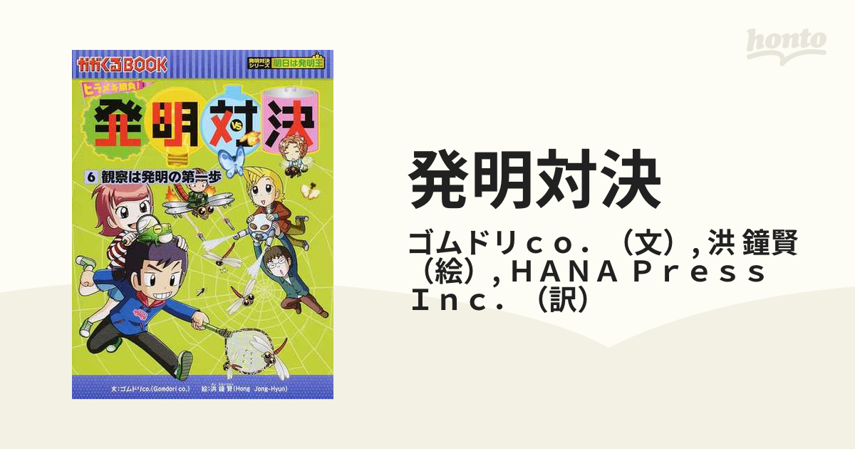 発明対決 ヒラメキ勝負！ 発明対決漫画 ６ 観察は発明の第一歩