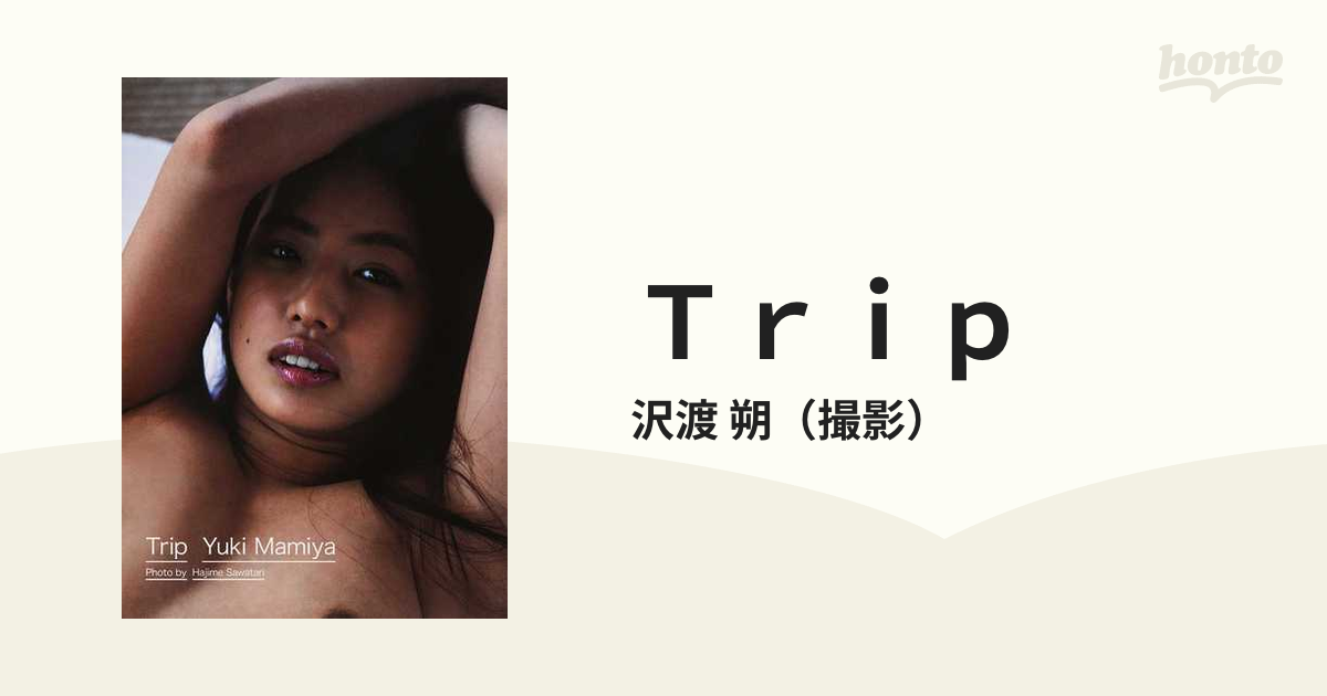 間宮夕貴 写真集『Trip』 撮影 沢渡 朔 未開封品 - アート、エンターテインメント