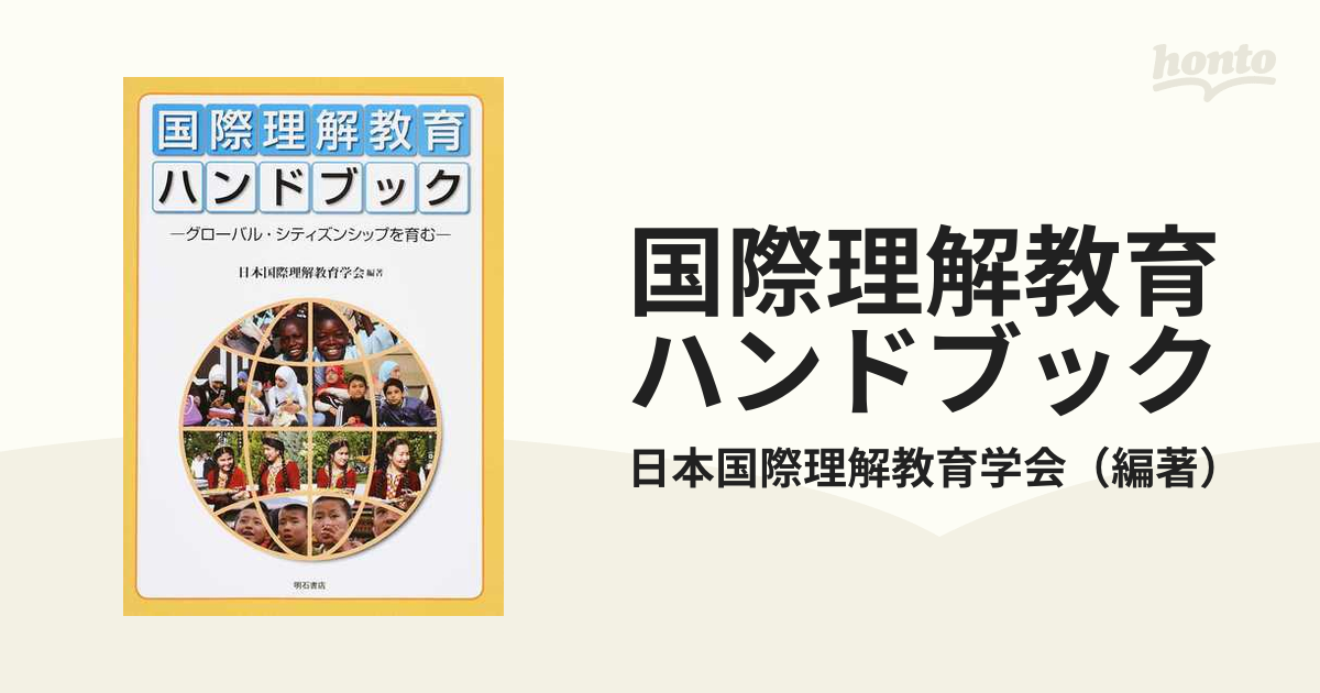 国際理解教育ハンドブック グローバル・シティズンシップを育む 日本国際理解教育学会創立２５周年記念出版