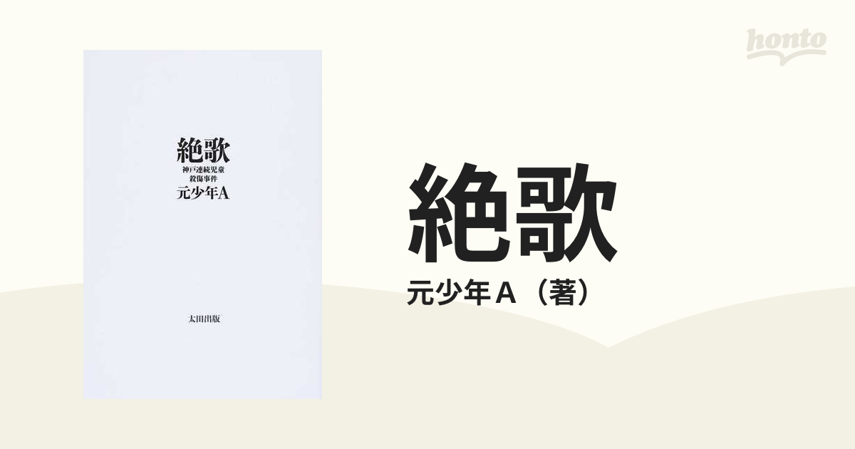 絶歌 神戸連続児童殺傷事件の通販/元少年Ａ - 紙の本：honto本の通販ストア