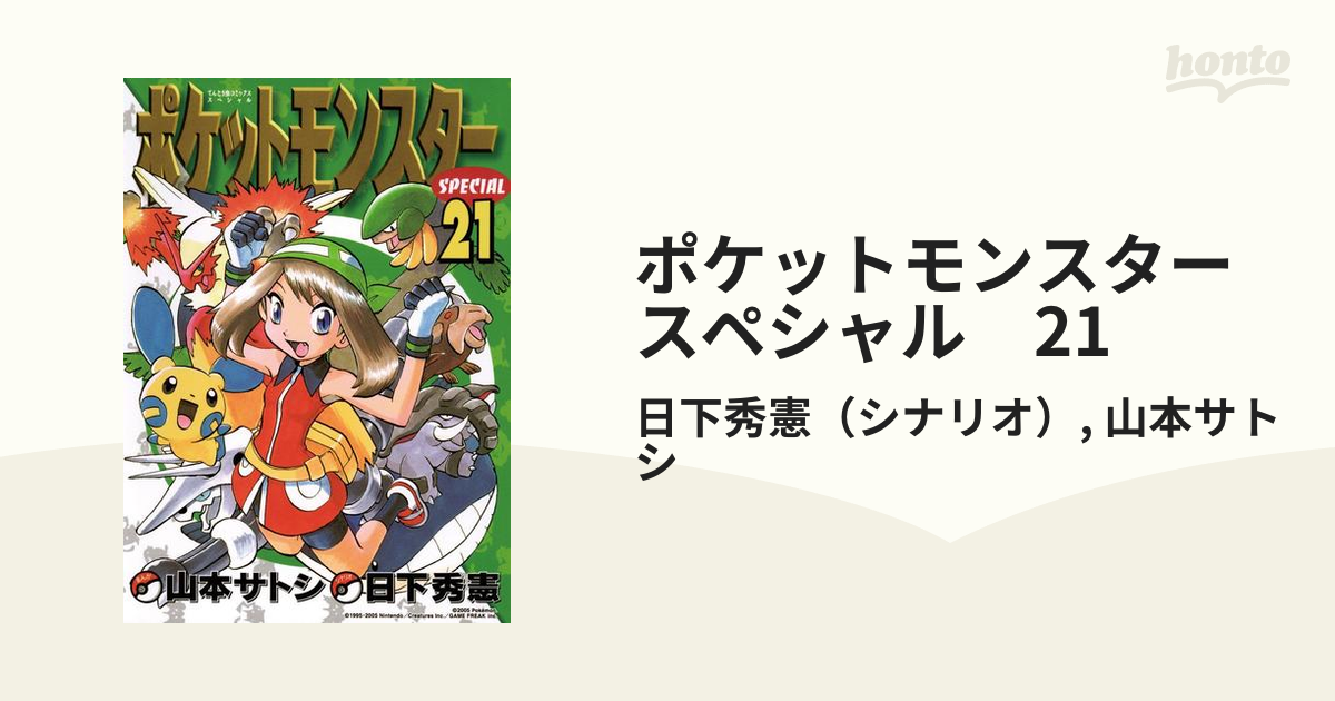 ポケットモンスタースペシャル 21（漫画）の電子書籍 - 無料・試し読み