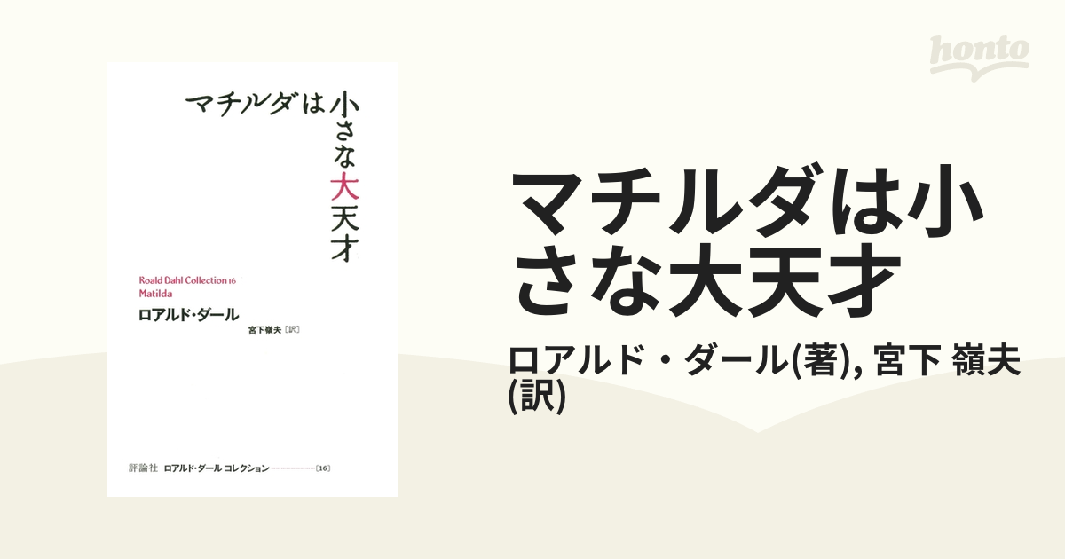 マチルダは小さな大天才の電子書籍 - honto電子書籍ストア