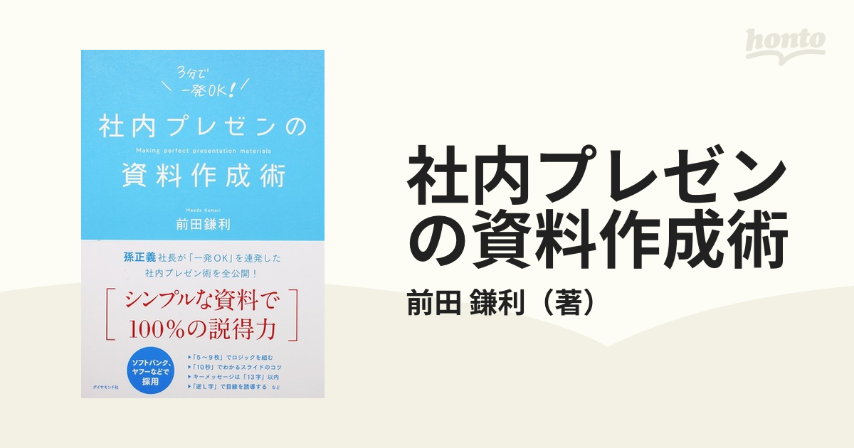 社内プレゼンの資料作成術 ３分で一発ＯＫ！の通販/前田 鎌利 - 紙の本