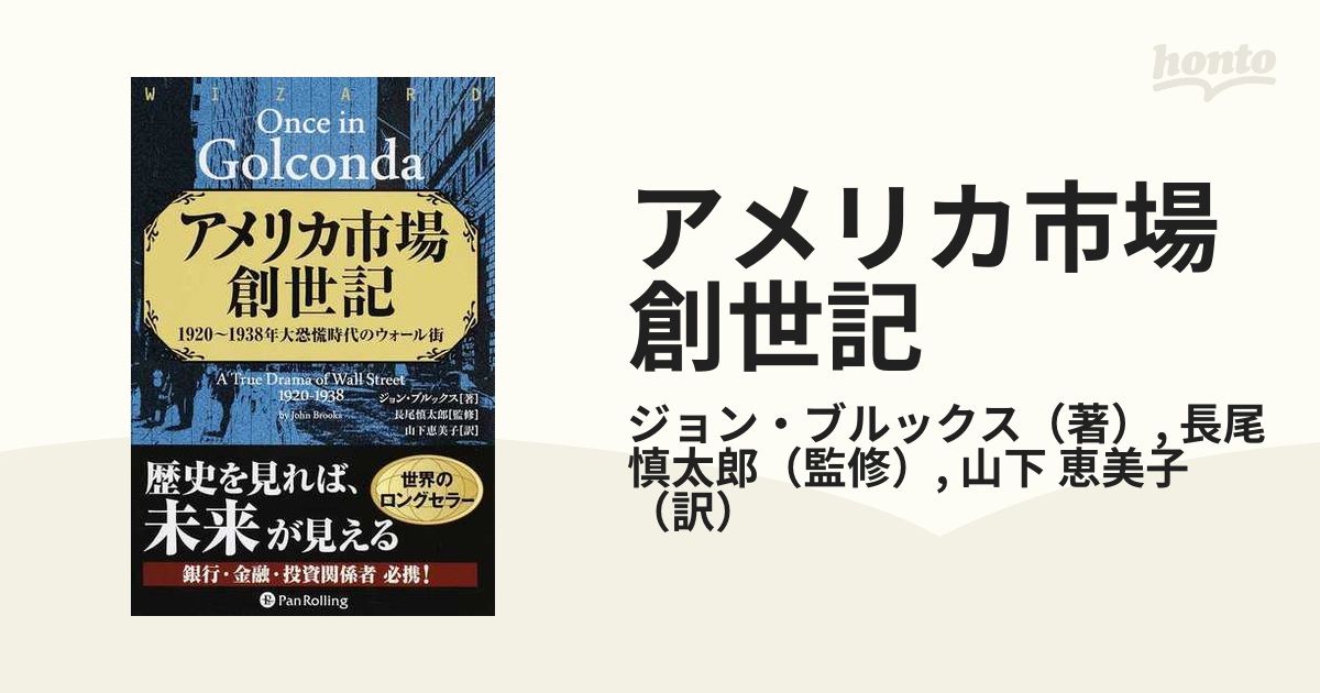 書籍] アメリカ市場創世記 1920〜1938年大恐慌時代のウォール街 原