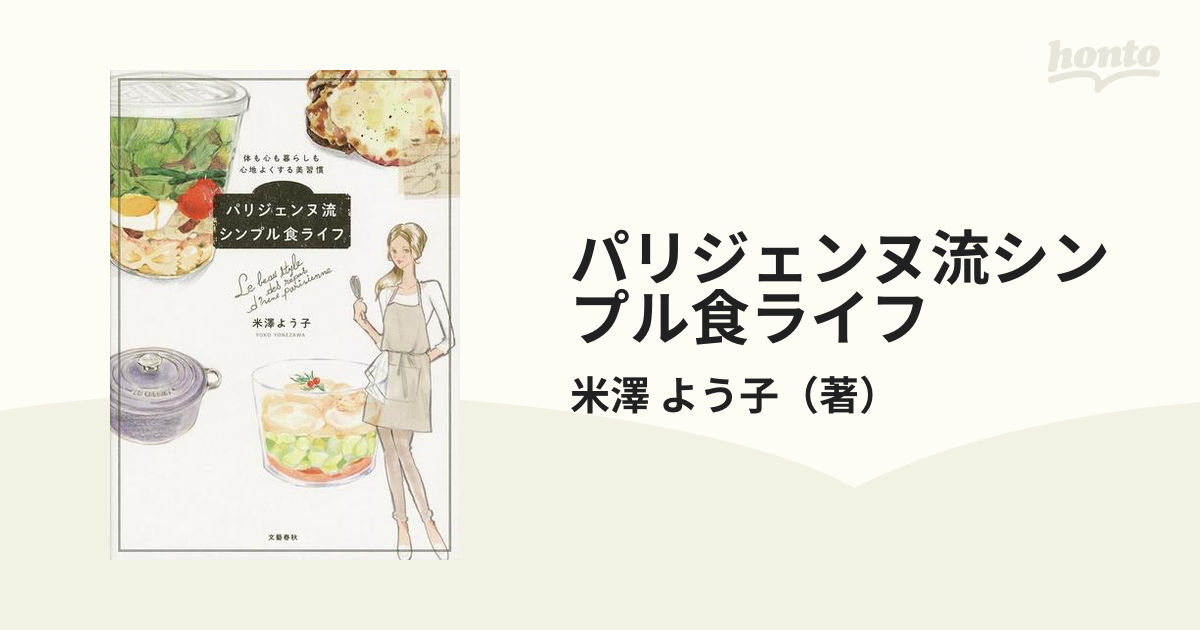 パリジェンヌ流シンプル食ライフ 体も心も暮らしも心地よくする美習慣の通販 米澤 よう子 紙の本 Honto本の通販ストア