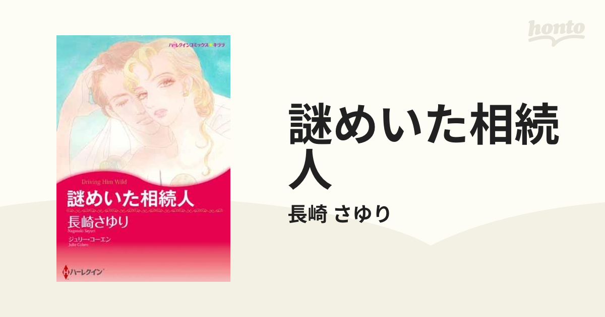 19発売年月日謎めいた相続人/ハーパーコリンズ・ジャパン/長崎さゆり ...