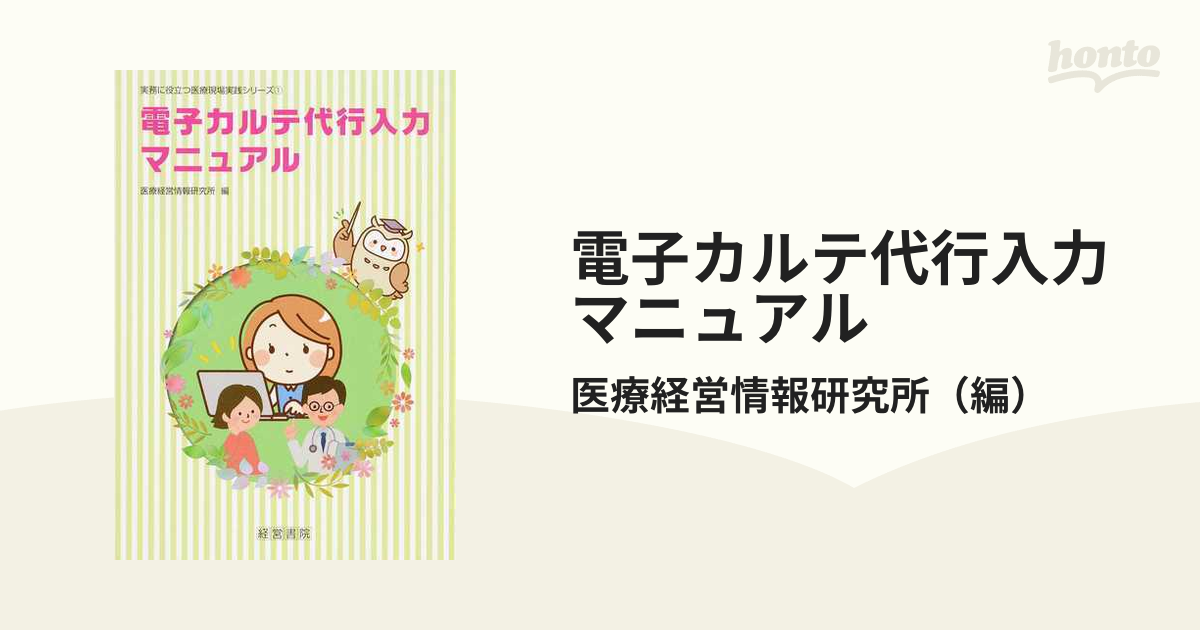 電子カルテ代行入力マニュアルの通販/医療経営情報研究所　紙の本：honto本の通販ストア