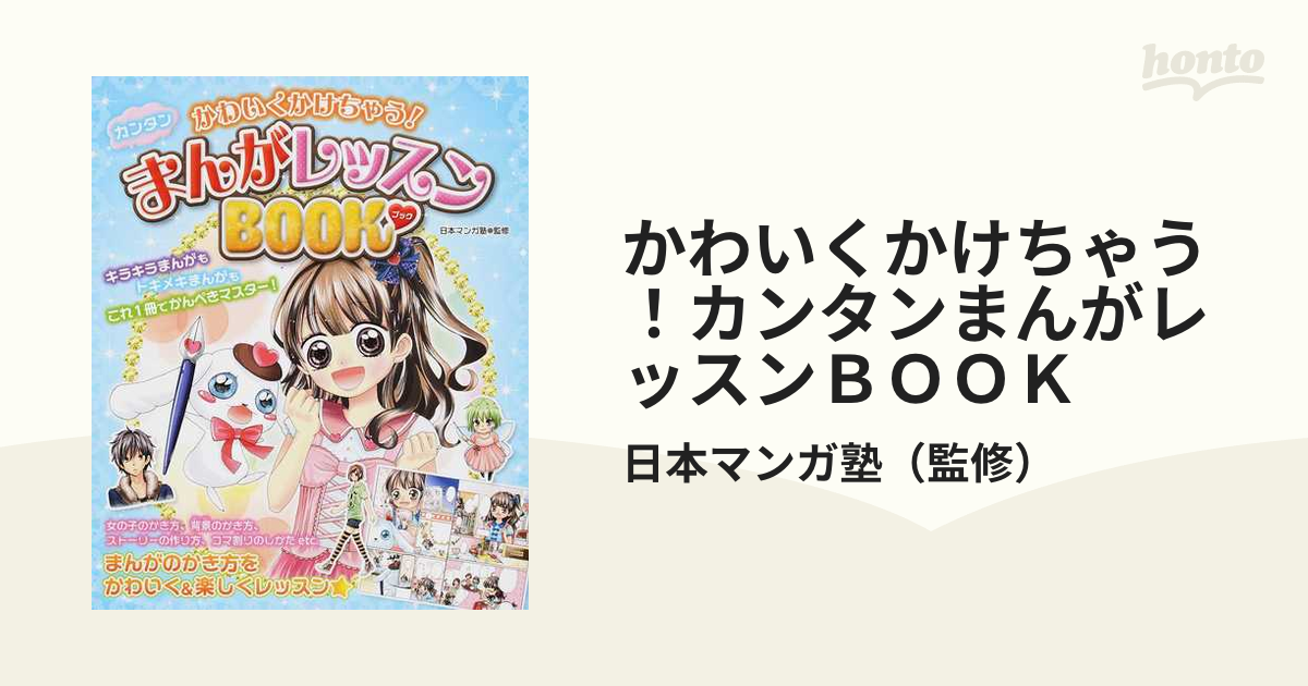 かわいくかけちゃう！カンタンまんがレッスンＢＯＯＫ