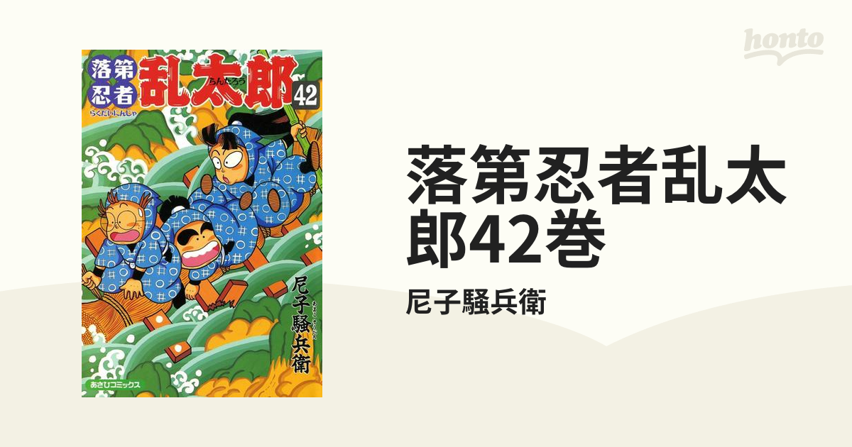 落第忍者乱太郎 42、44、46巻 - 少年漫画