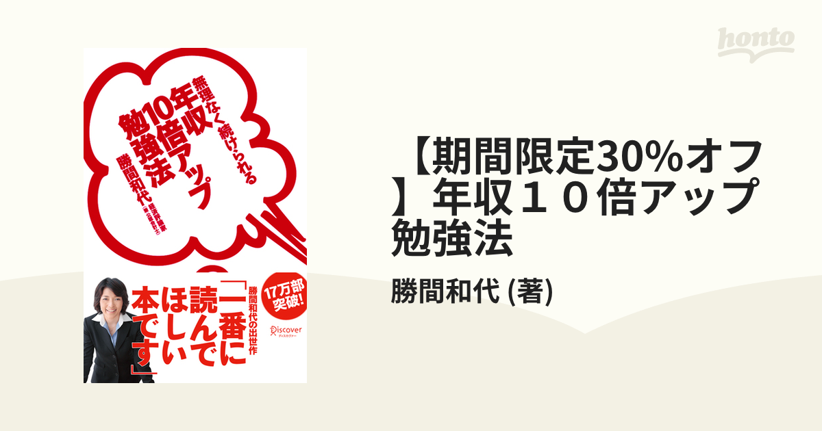 期間限定30%オフ】年収10倍アップ勉強法の電子書籍 honto電子書籍ストア 無理なく続けられる年収10倍アップ時間投資法
