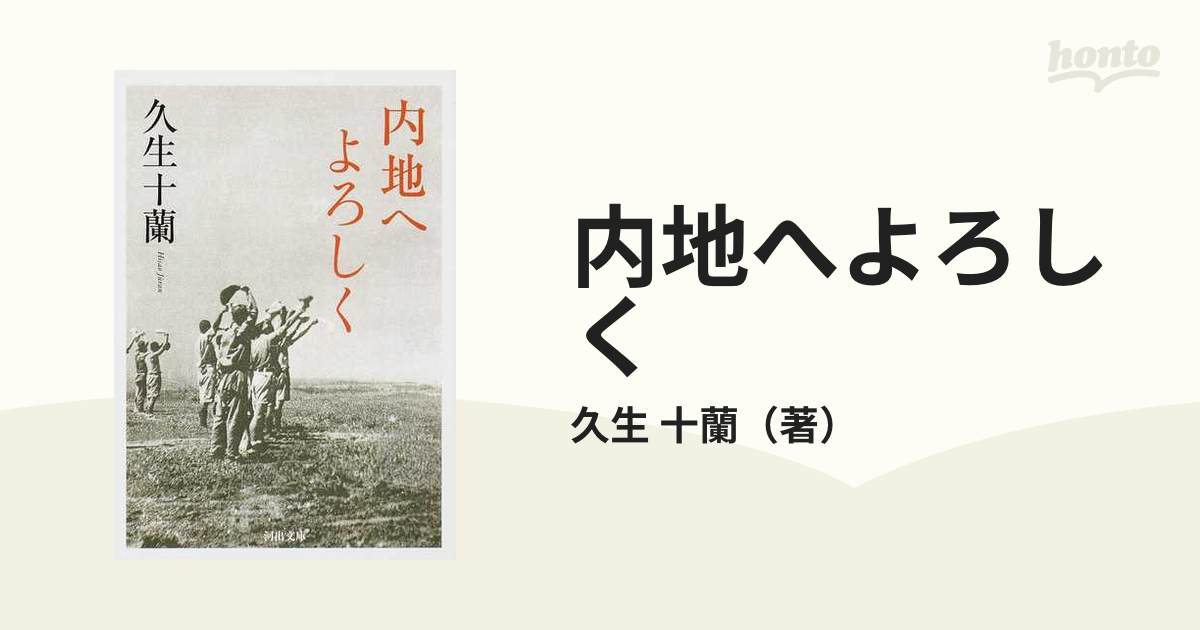 内地へよろしくの通販/久生 十蘭 河出文庫 - 紙の本：honto本の通販ストア