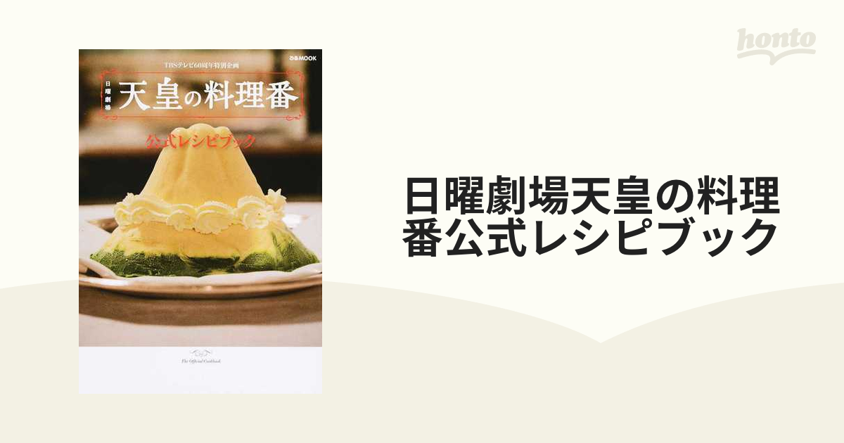 日曜劇場天皇の料理番公式レシピブック ＴＢＳテレビ６０周年特別企画