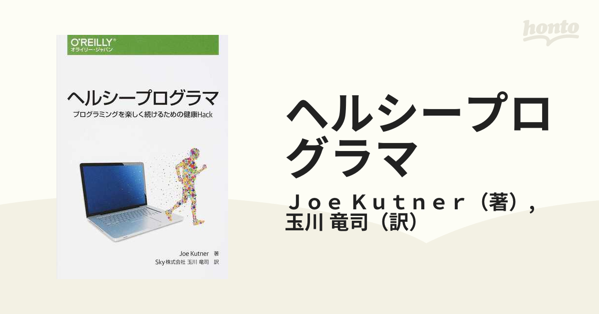 ヘルシープログラマ プログラミングを楽しく続けるための健康Ｈａｃｋ