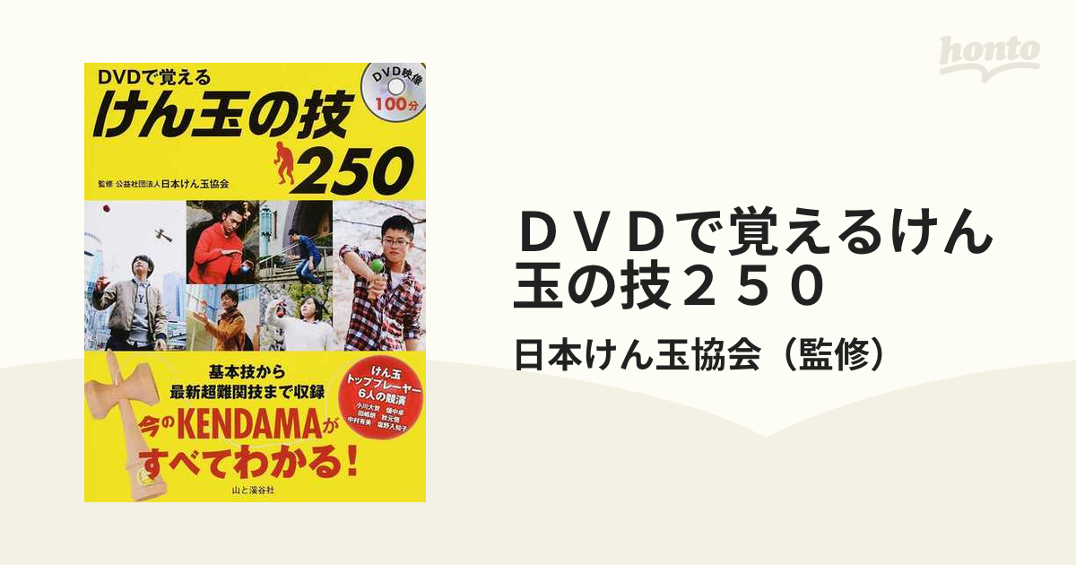 ＤＶＤで覚えるけん玉の技２５０