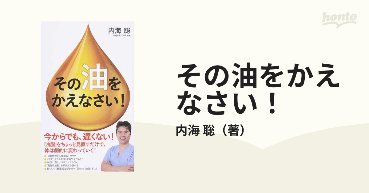 激安直営店 その「油」をかえなさい! マクロビオティック実践者にはぜひ 本