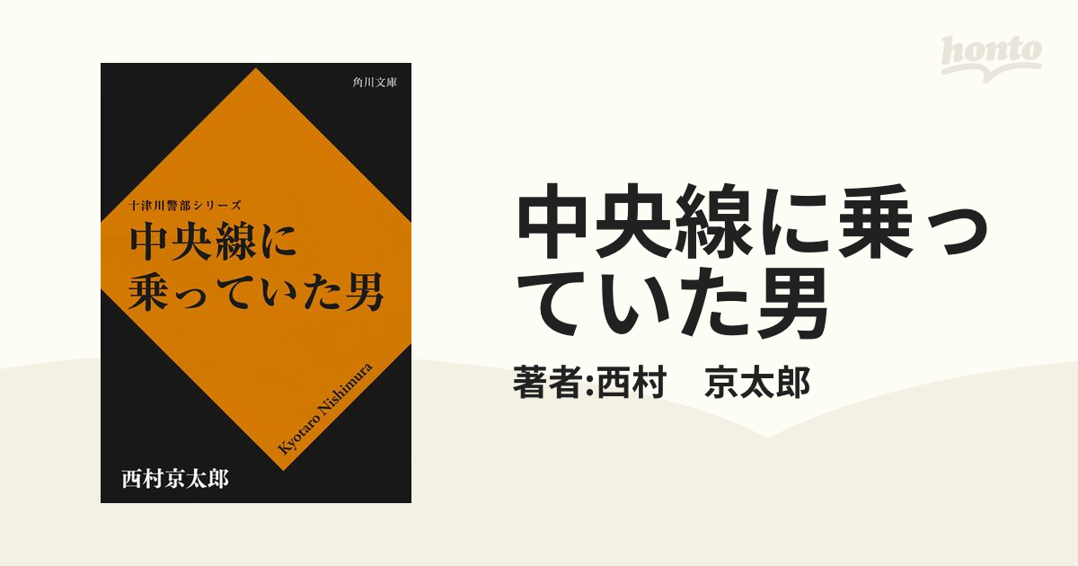 中央線に乗っていた男