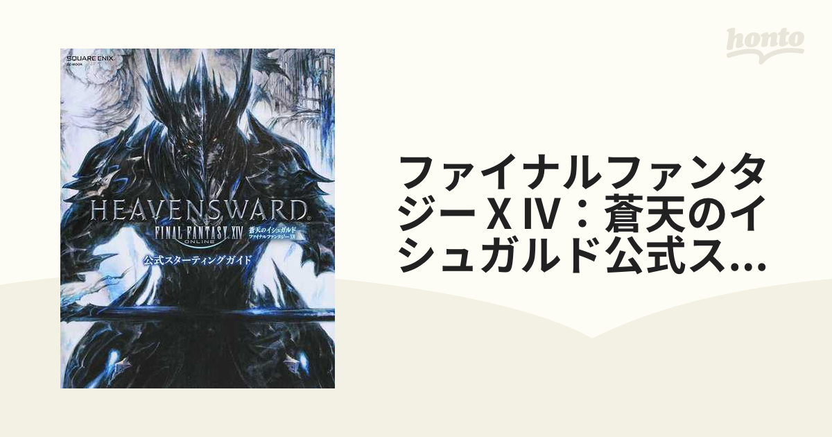 スクウェアエニックス ファイナルファンタジーXIV 蒼天のイシュガルド