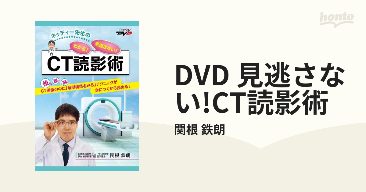 DVD 見逃さない!CT読影術の通販/関根 鉄朗 - 紙の本：honto本の通販ストア