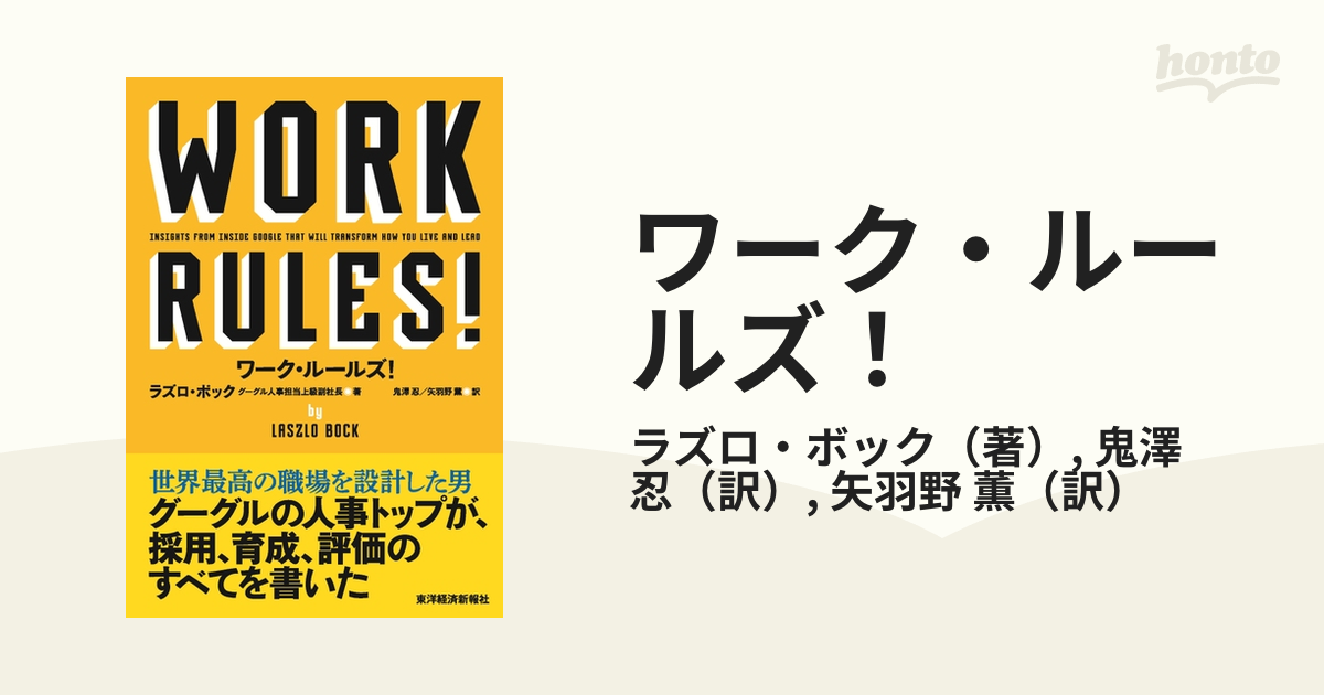 当店限定販売】 ワーク ルールズ : 君の生き方とリーダーシップを