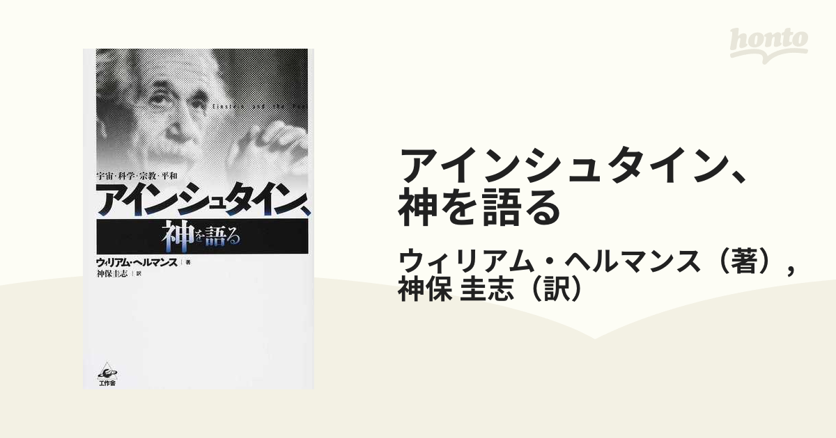 アインシュタイン 神を語る 宇宙 科学 宗教 平和 新装版の通販 ウィリアム ヘルマンス 神保 圭志 紙の本 Honto本の通販ストア
