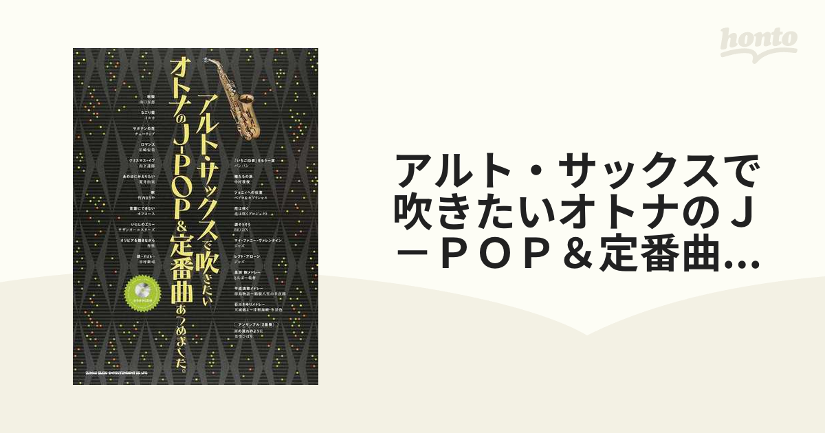 アルト・サックスで吹きたいオトナのＪ－ＰＯＰ＆定番曲あつめました。