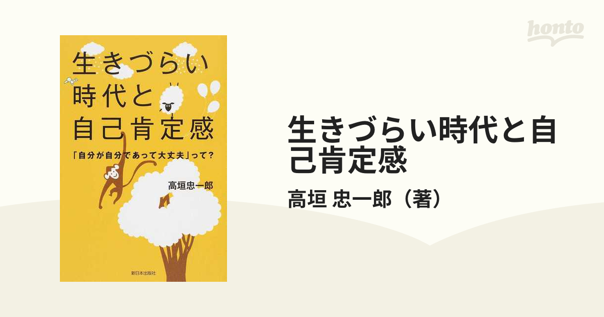 生きづらい時代と自己肯定感 「自分が自分であって大丈夫」って？