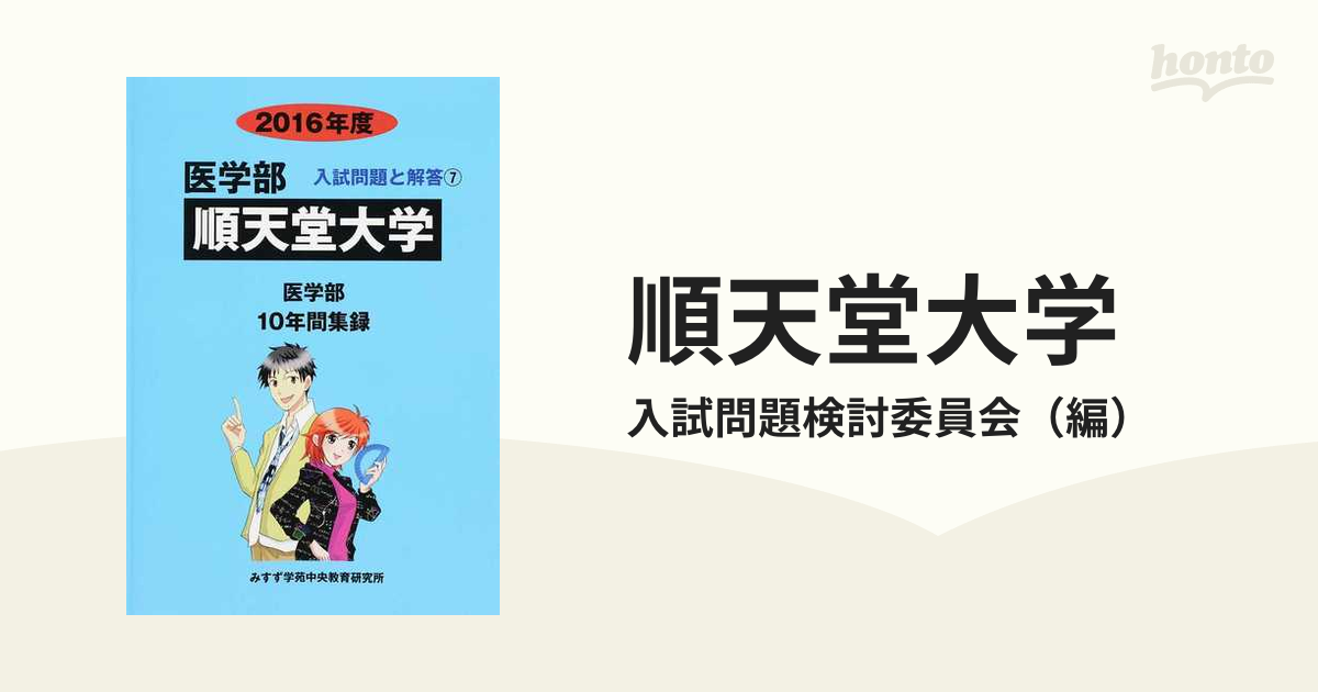 順天堂大学 医学部 2016年度 医学部10年間集録 - メルカリ