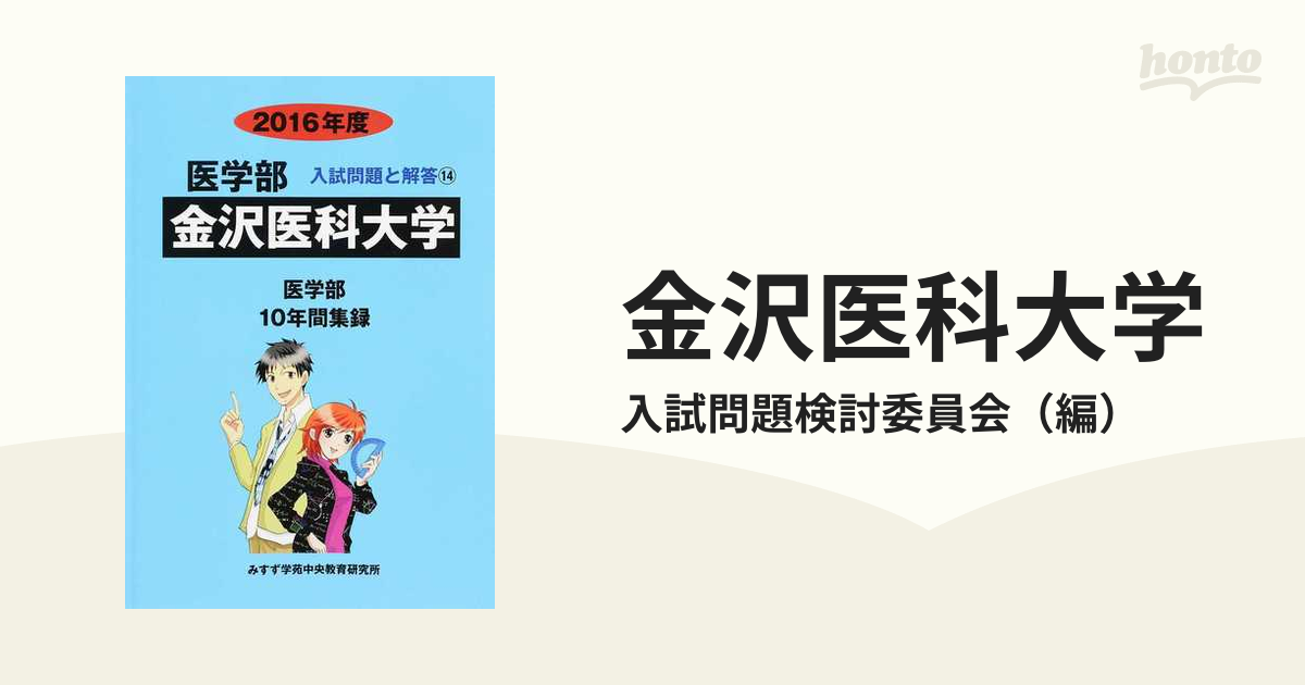 金沢医科大学 医学部 2016年版 - 語学・辞書・学習参考書