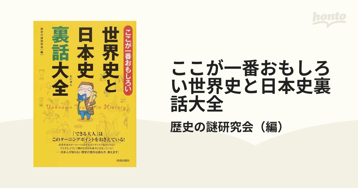 ここが一番おもしろい世界史と日本史裏話大全の通販 歴史の謎研究会 紙の本 Honto本の通販ストア