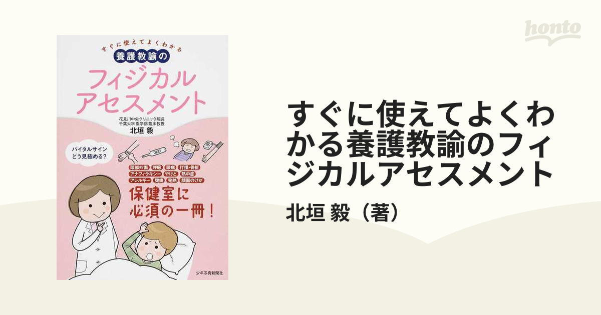 すぐに使えてよくわかる養護教諭のフィジカルアセスメント １