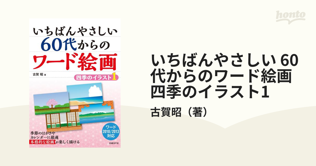 いちばんやさしい 60代からのワード絵画 四季のイラスト1の電子書籍