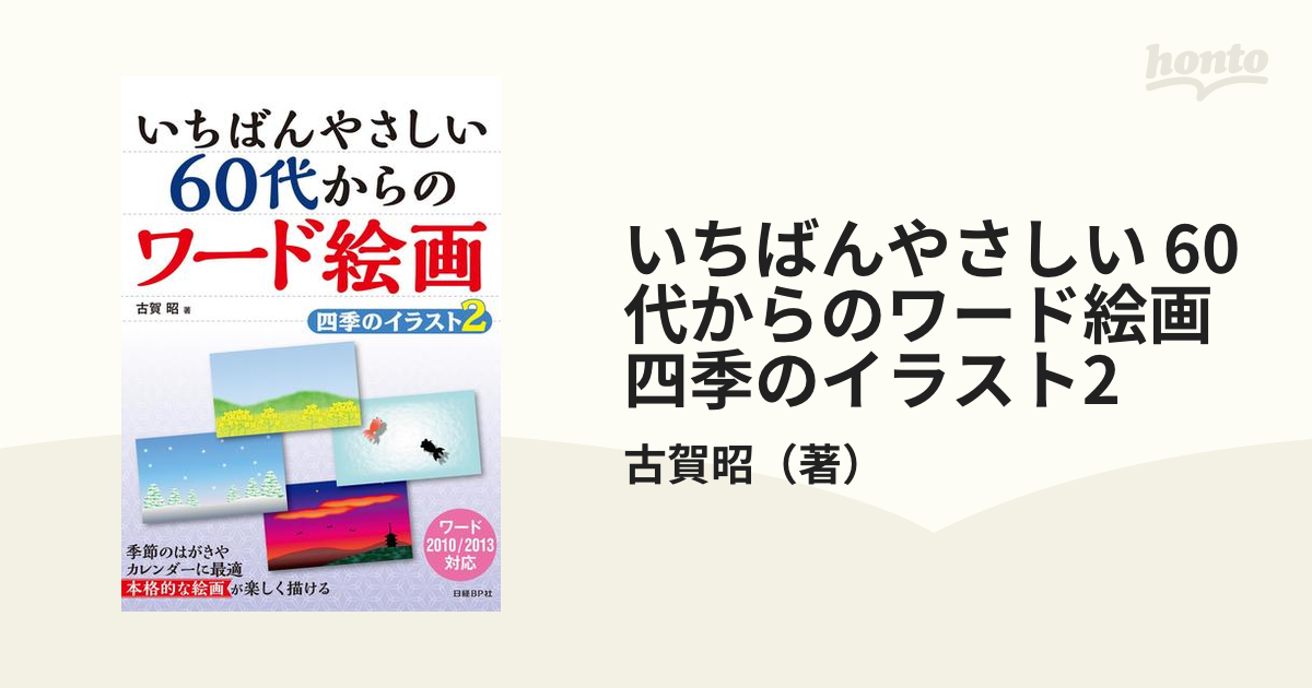 いちばんやさしい 60代からのワード絵画　四季のイラスト2