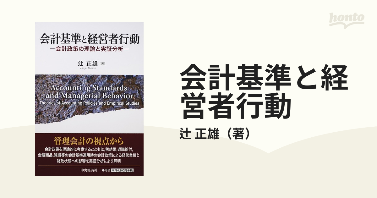 会計基準と経営者行動 会計政策の理論と実証分析の通販/辻 正雄 - 紙の