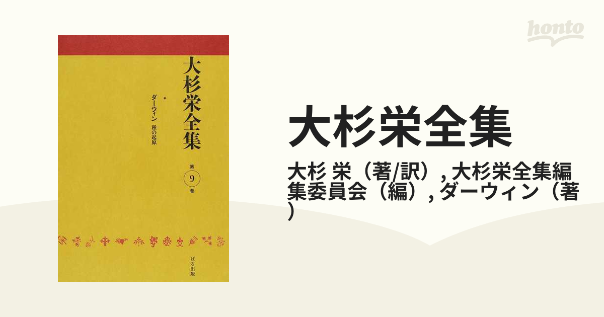 大杉栄全集 第９巻 種の起原の通販/大杉 栄/大杉栄全集編集委員会 - 紙