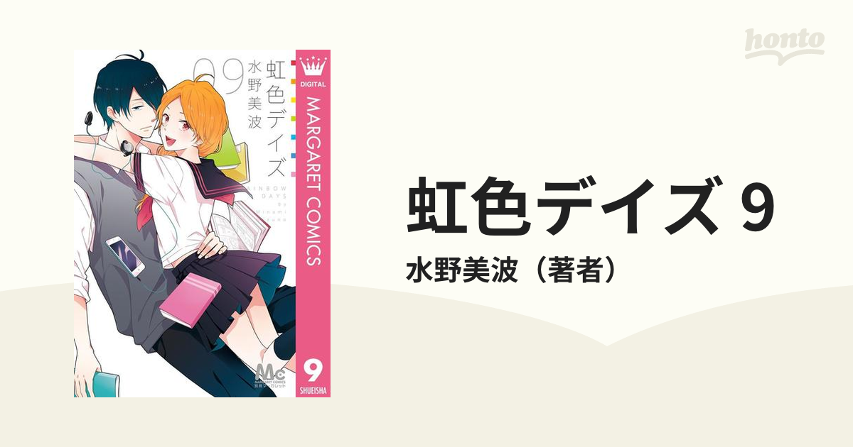 虹色デイズ 9 漫画 の電子書籍 無料 試し読みも Honto電子書籍ストア