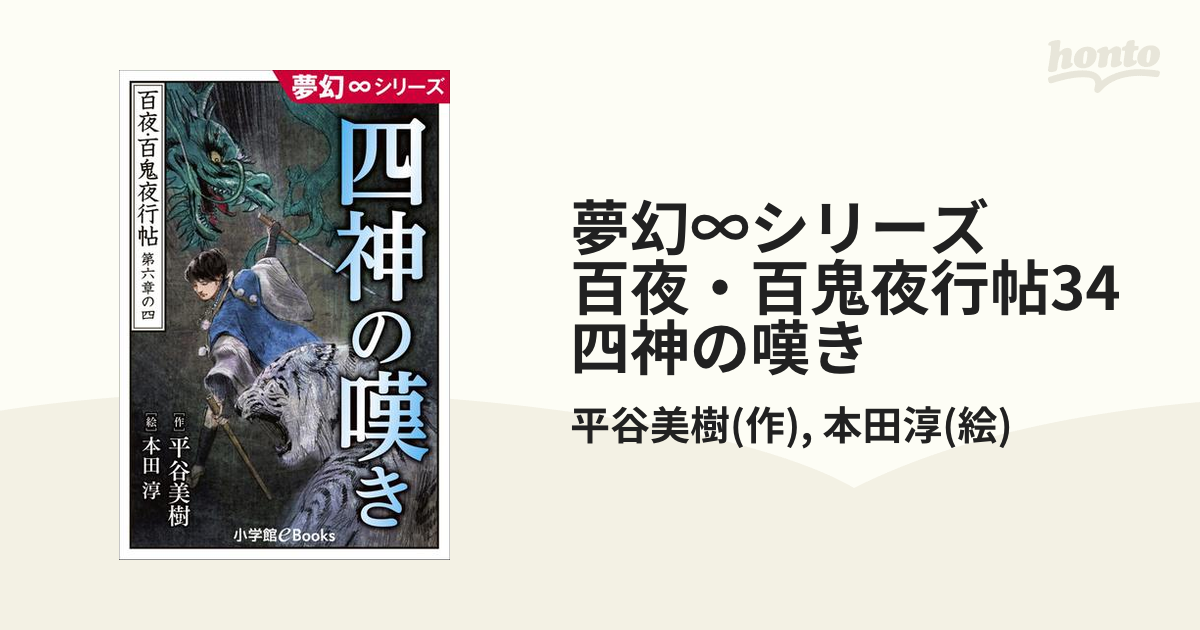 夢幻∞シリーズ　百夜・百鬼夜行帖34　四神の嘆き