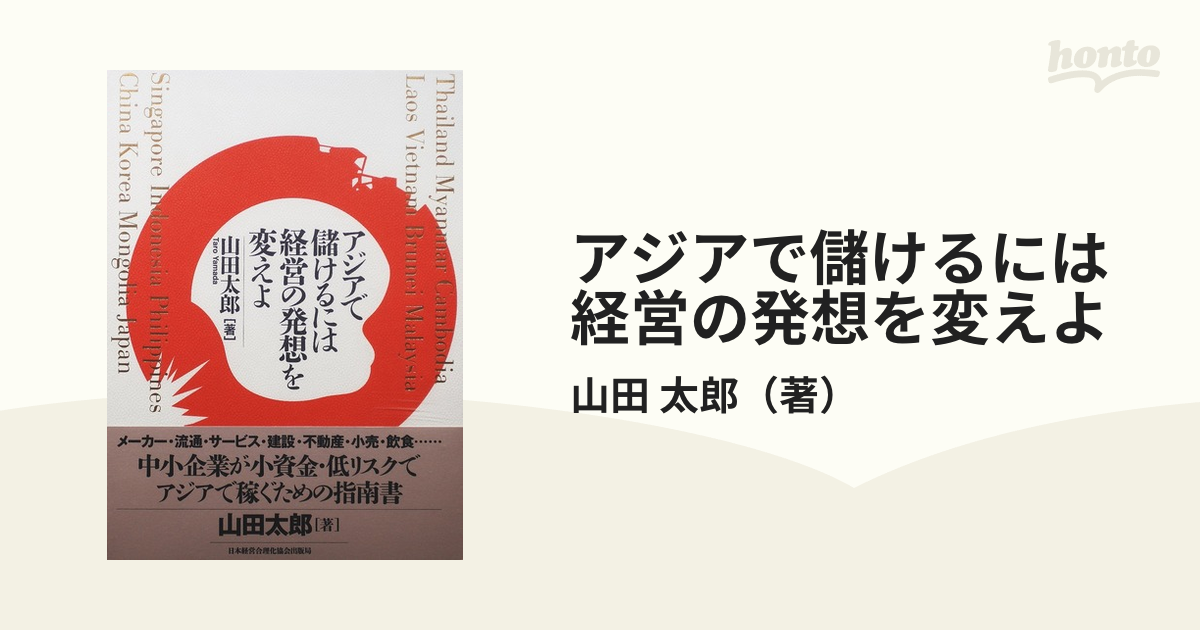 アジアで儲けるには経営の発想を変えよの通販/山田 太郎 - 紙の本 