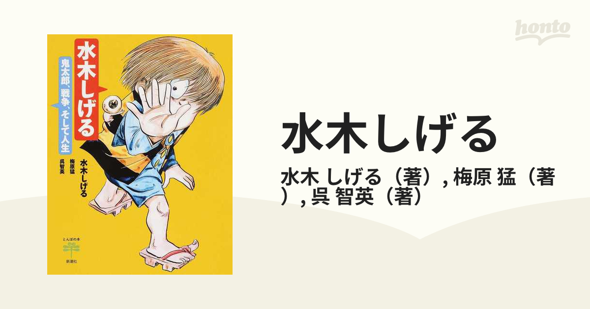 水木しげる 鬼太郎、戦争、そして人生の通販/水木 しげる/梅原 猛