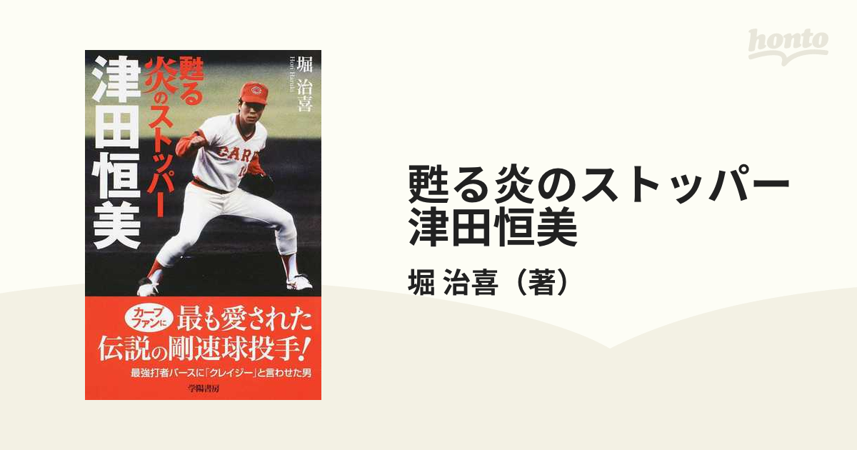 最後のストライク 完全版～炎のストッパー 津田恒美・愛と死を見つめた 