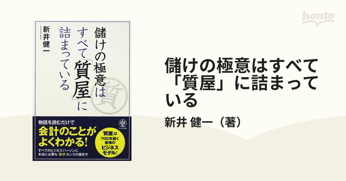 儲けの極意はすべて「質屋」に詰まっている