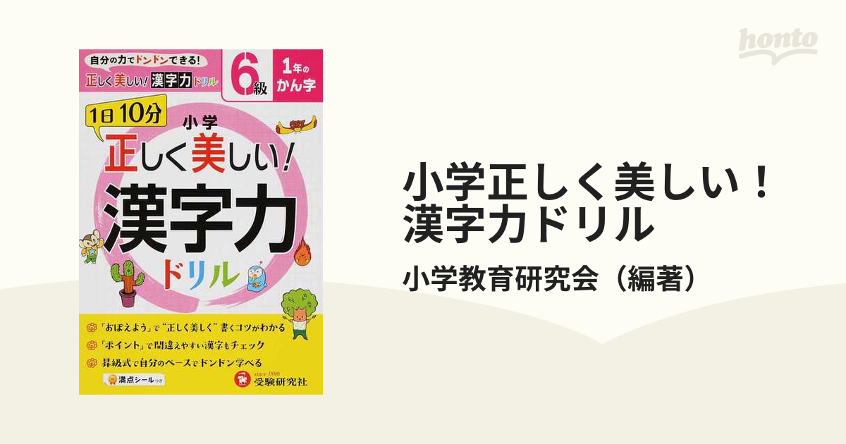 １日１０分　小学正しく美しい！漢字力ドリル　紙の本：honto本の通販ストア　６級　１年のかん字の通販/小学教育研究会