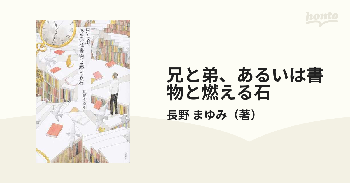 兄と弟 あるいは書物と燃える石の通販 長野 まゆみ 小説 Honto本の通販ストア