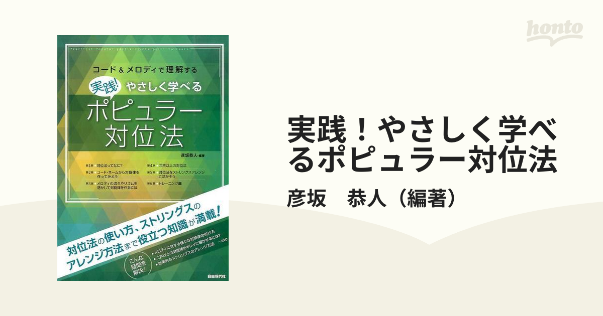 実践！やさしく学べるポピュラー対位法 コード＆メロディで理解する