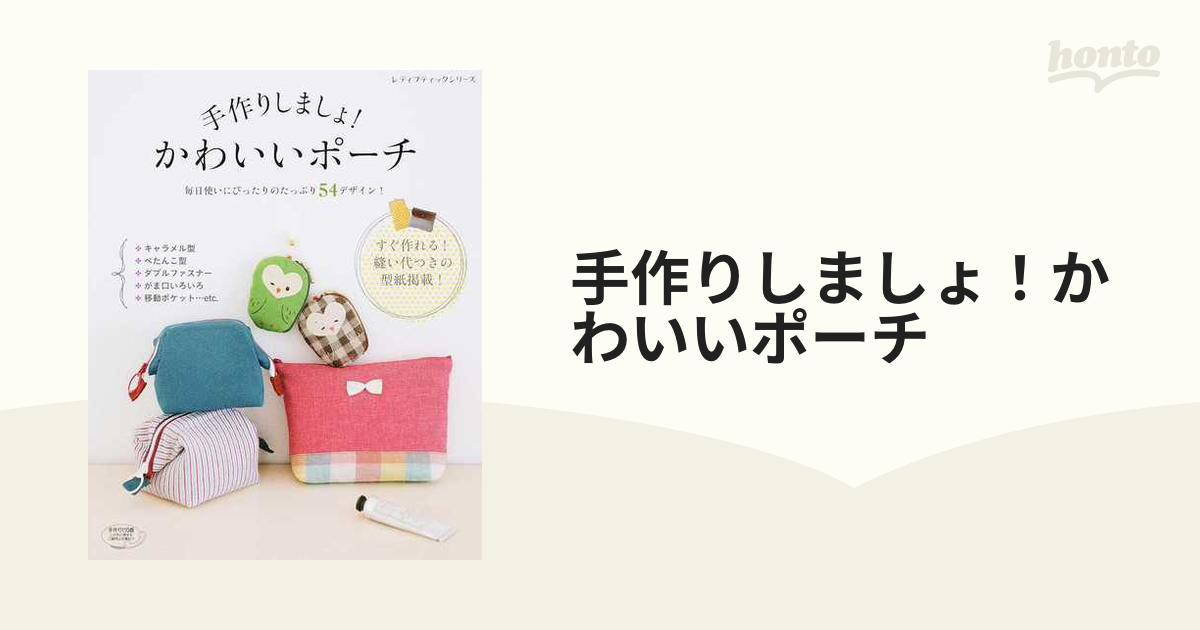 手作りしましょ！かわいいポーチ　レディブティックシリーズ　毎日使いにぴったりのたっぷり５４デザイン！の通販　紙の本：honto本の通販ストア