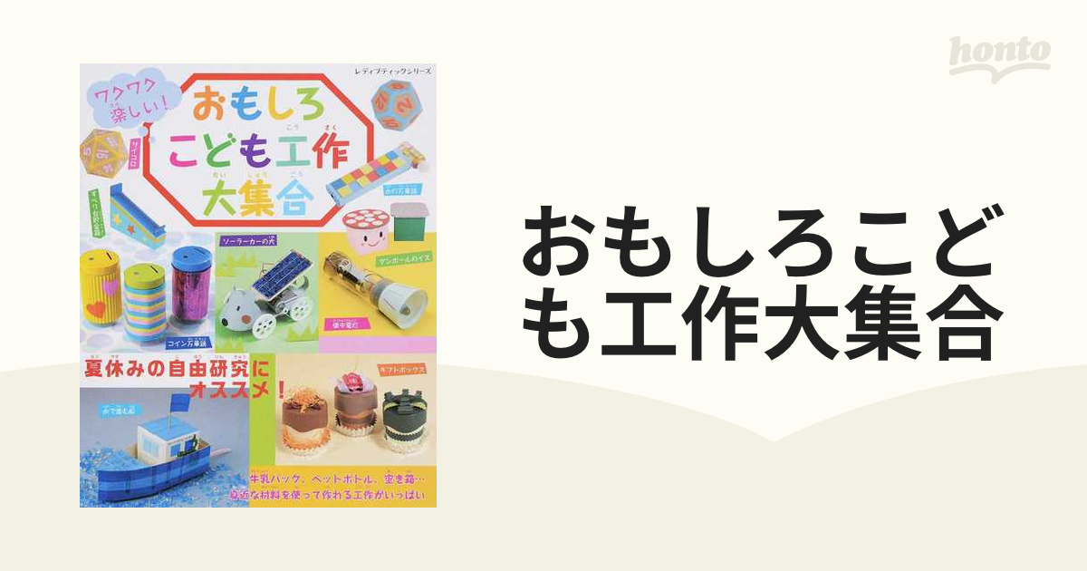 おもしろこども工作大集合 ワクワク楽しい！の通販 レディブティック