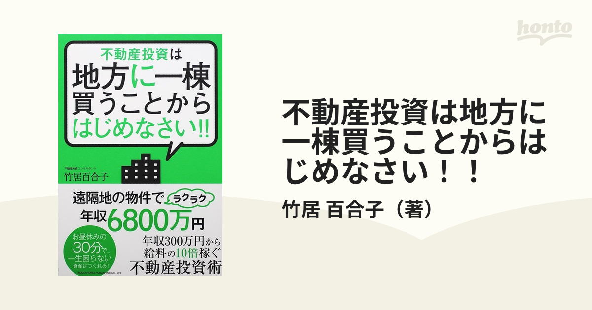 不動産投資は地方に一棟買うことからはじめなさい！！の通販/竹居