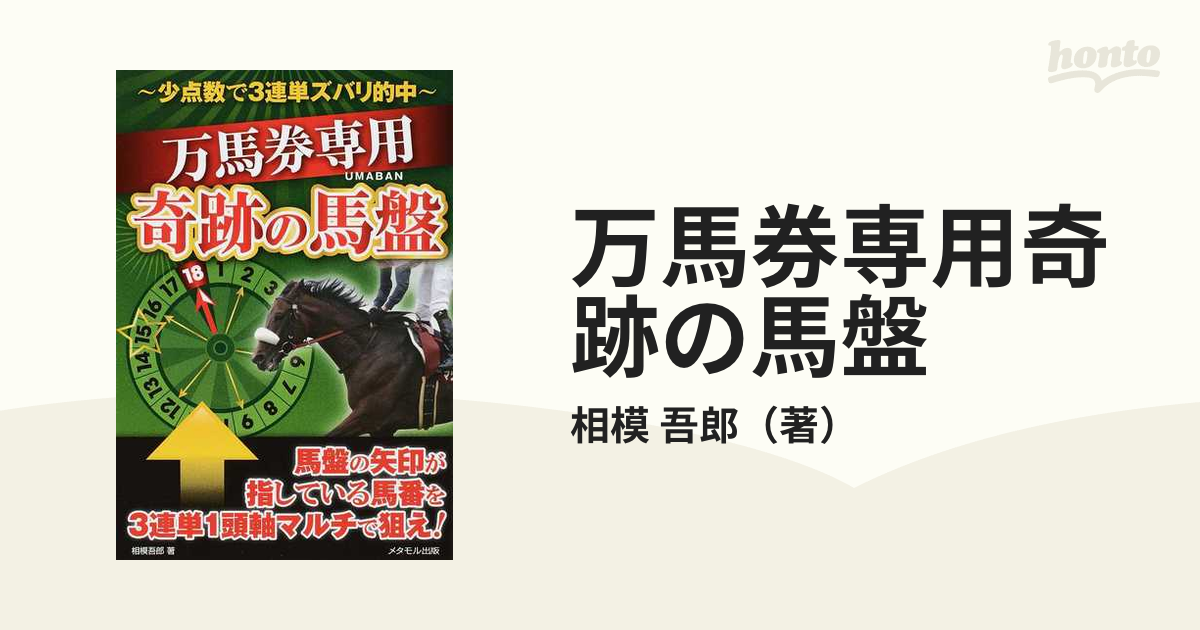 万馬券専用奇跡の馬盤 少点数で３連単ズバリ的中の通販 相模 吾郎 紙の本 Honto本の通販ストア